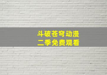 斗破苍穹动漫 二季免费观看